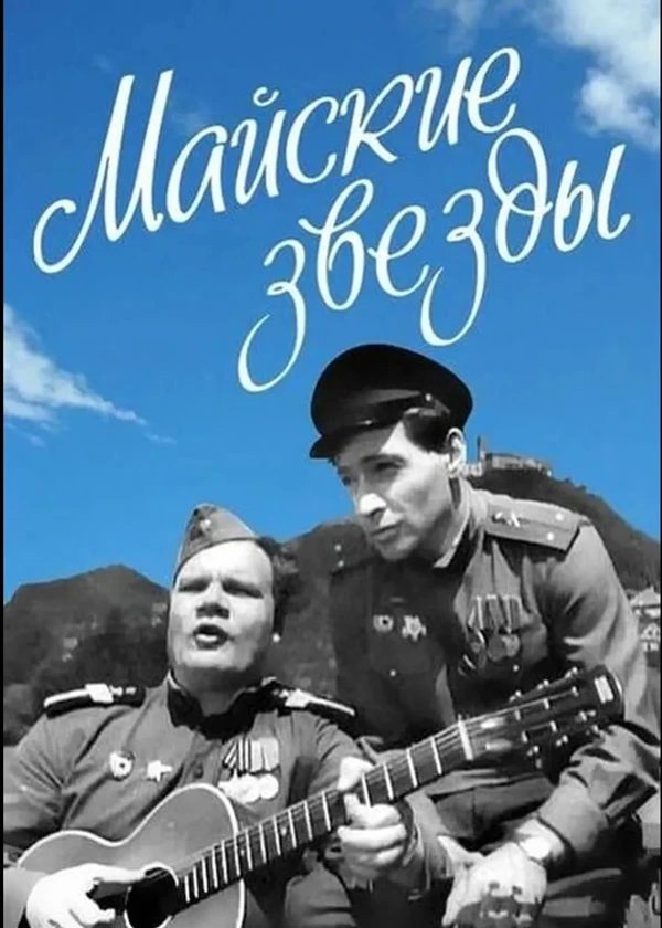 Майские звезды