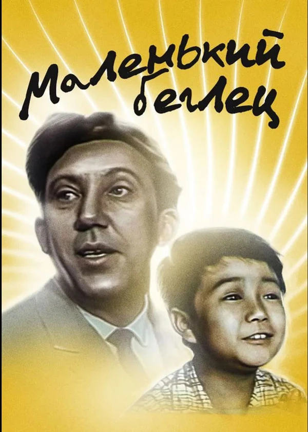 Маленький беглец