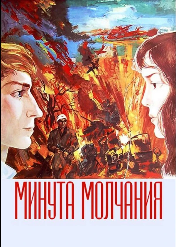 Минута молчания