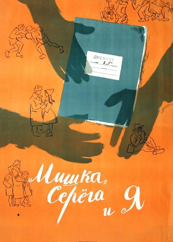Мишка, Серёга и я