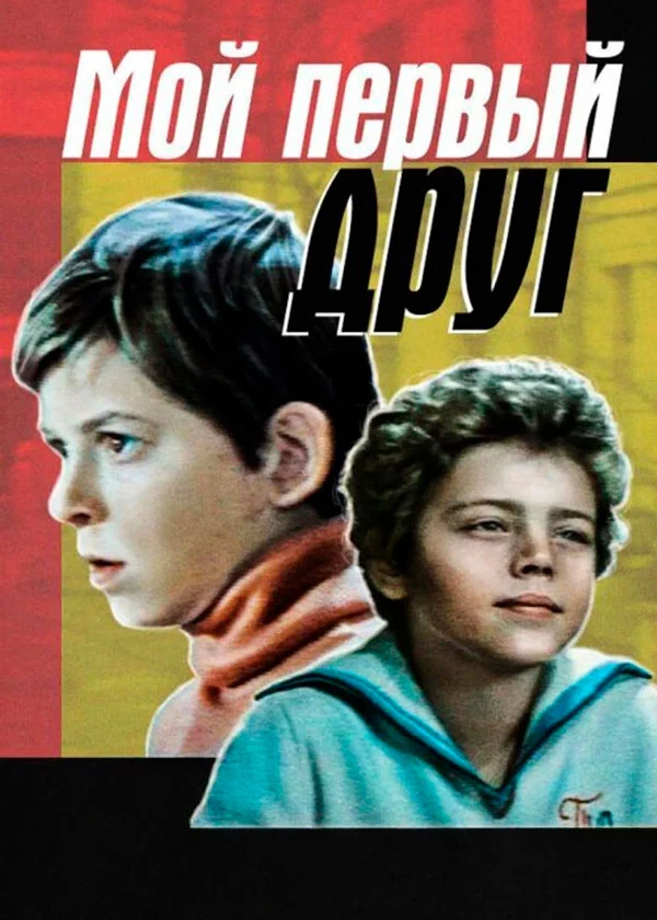 Мой первый друг...