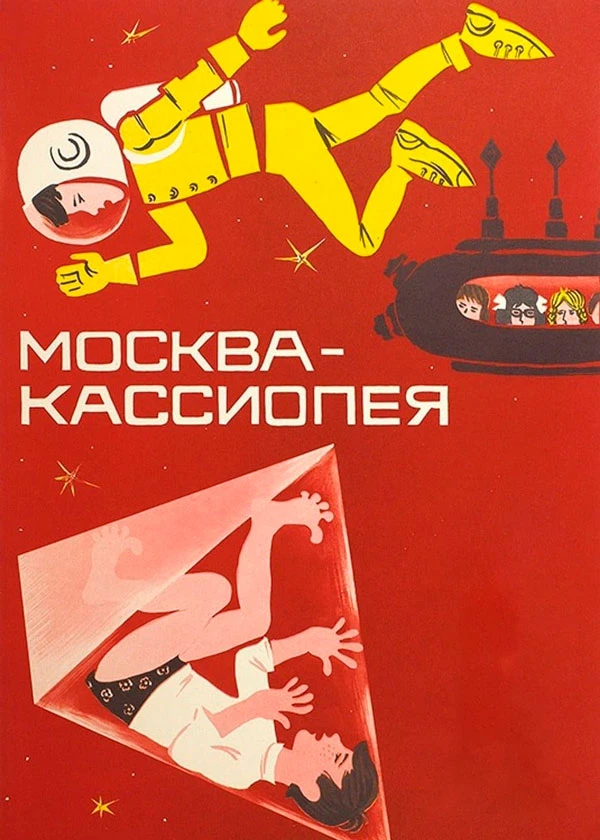 Москва-Кассиопея