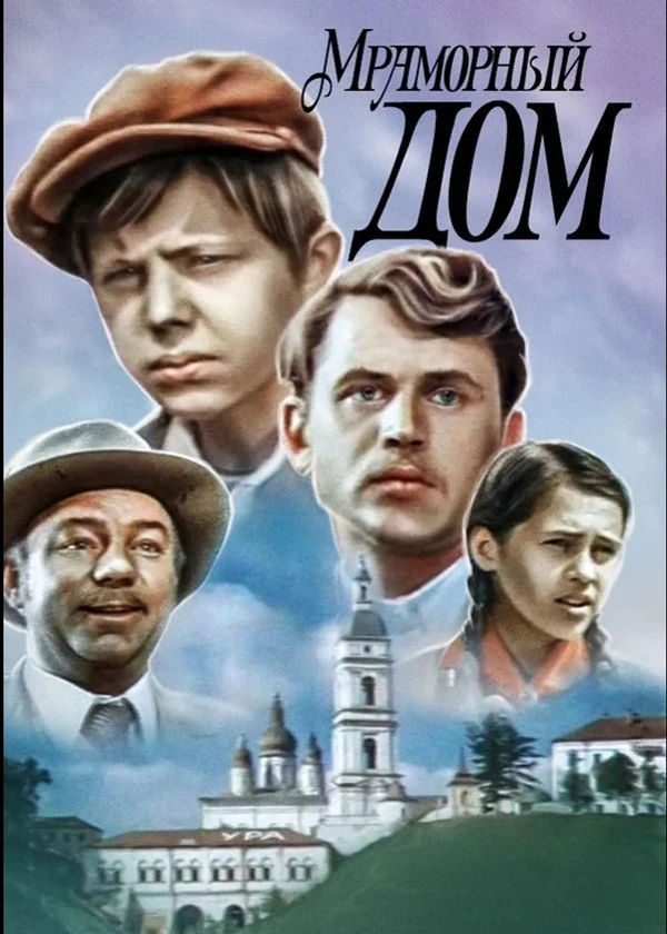 Мраморный дом