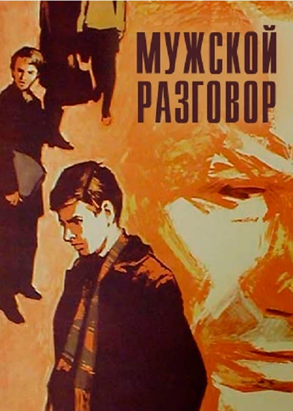 Мужской разговор