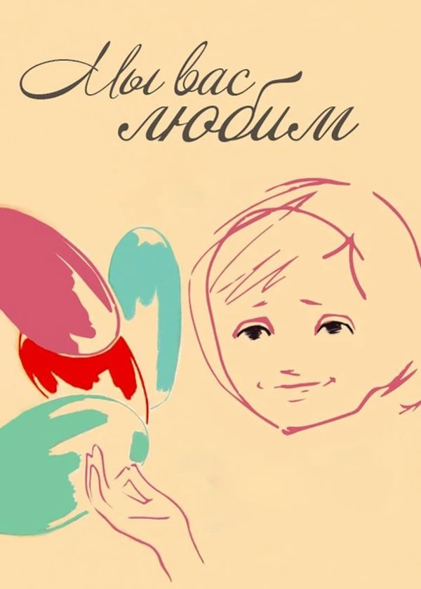 Мы вас любим