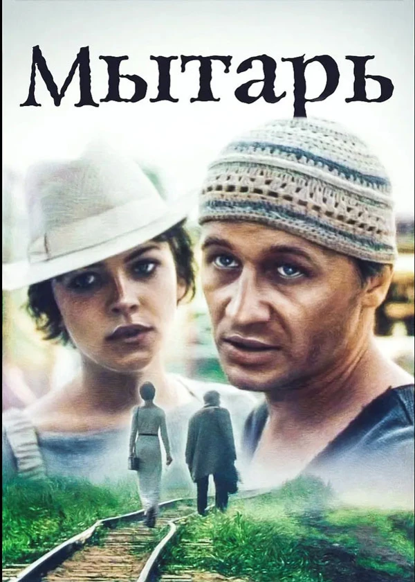 Мытарь