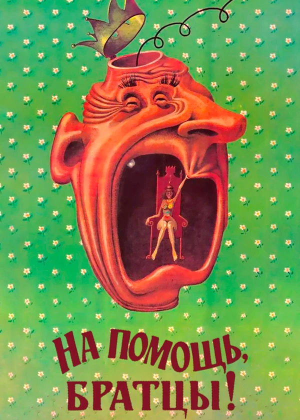На помощь братцы