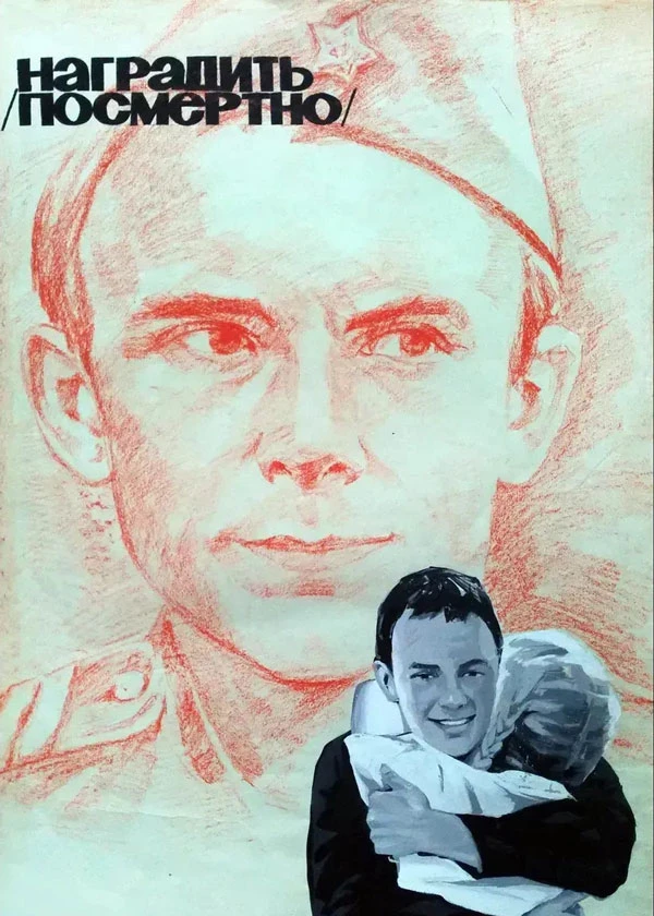 Наградить посмертно