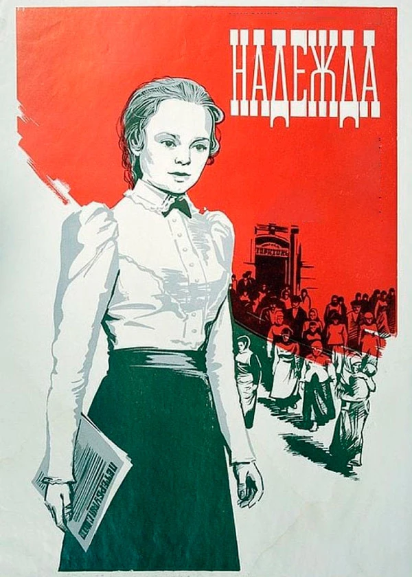 Надежда