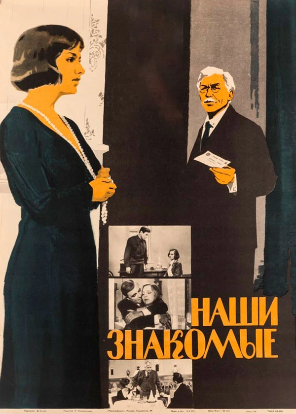Наши знакомые
