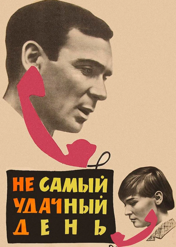 Не самый удачный день