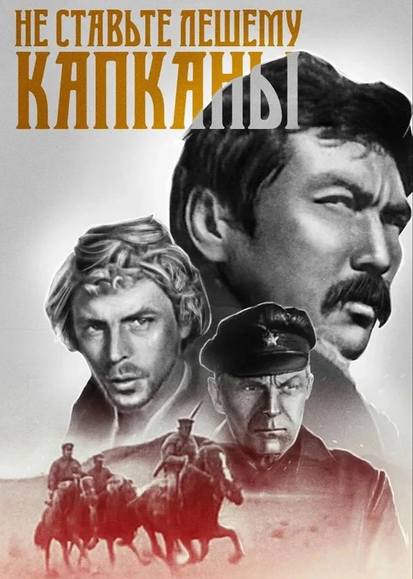 Не ставьте лешему капканы