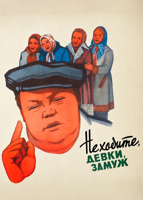 Не ходите, девки, замуж