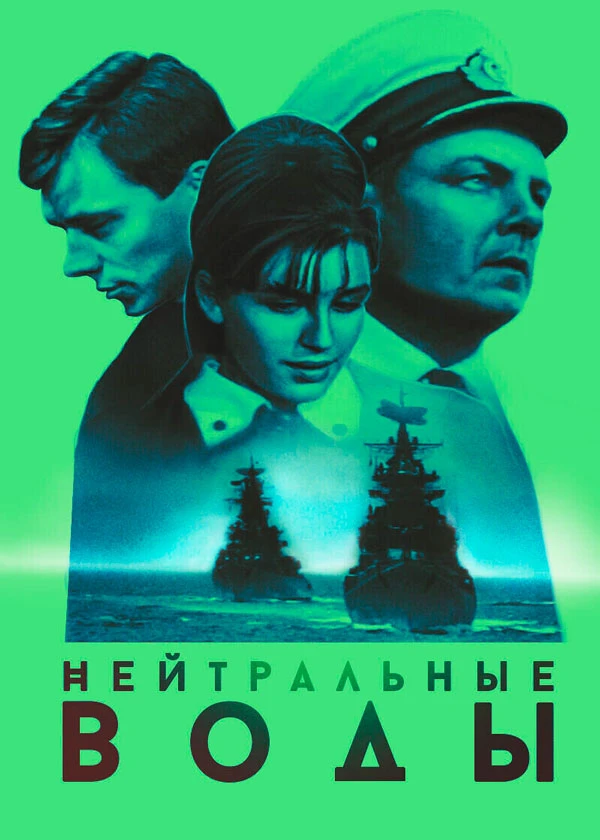 Нейтральные воды