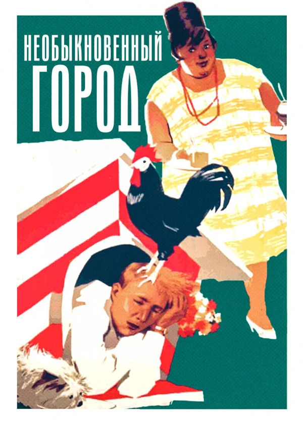 Необыкновенный город