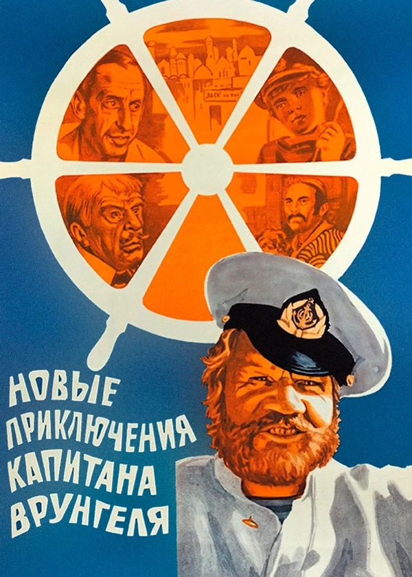 Новые приключения капитана Врунгеля