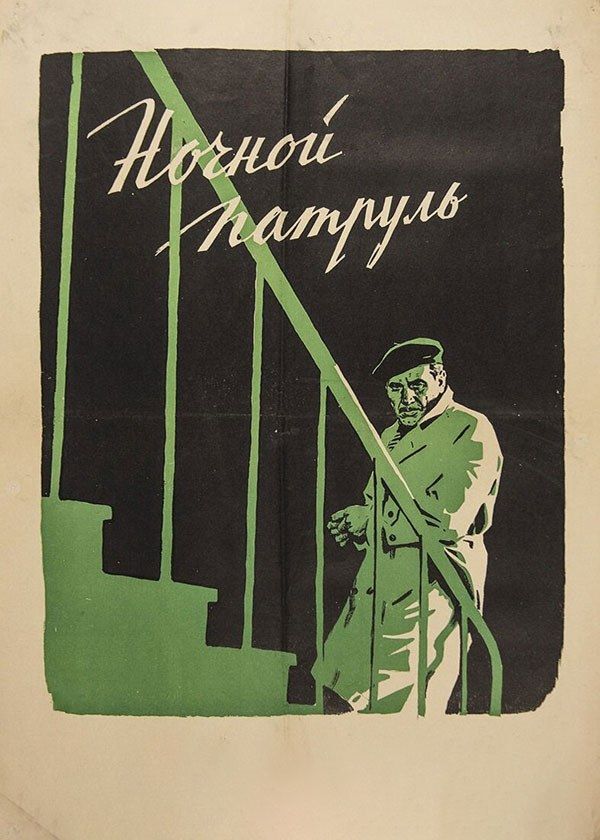 Ночной патруль Ночной патруль