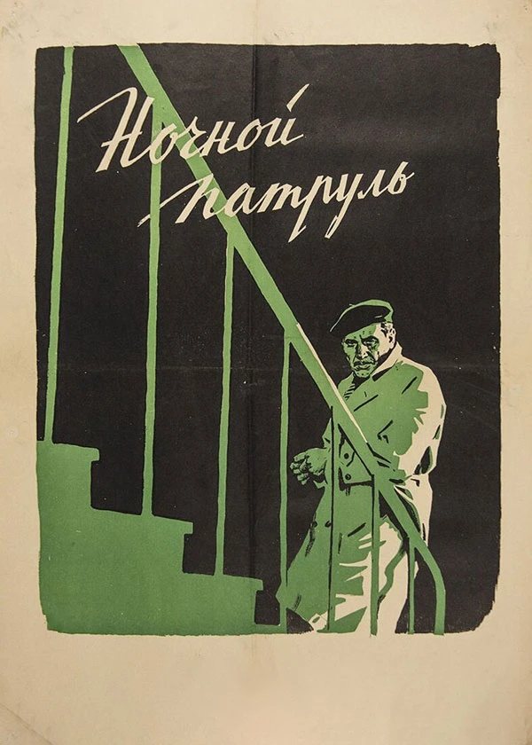 Ночной патруль
