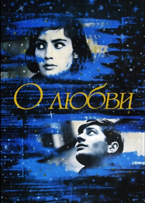 О любви