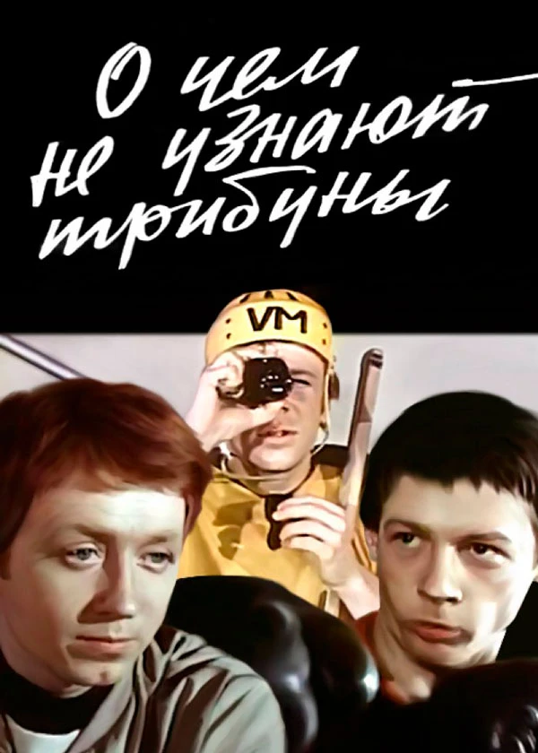 О чем не узнают трибуны