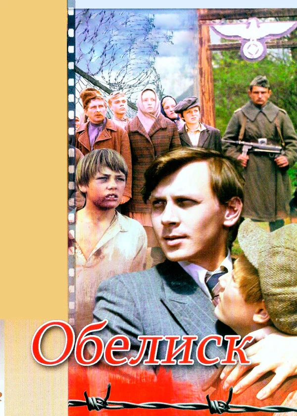 Обелиск