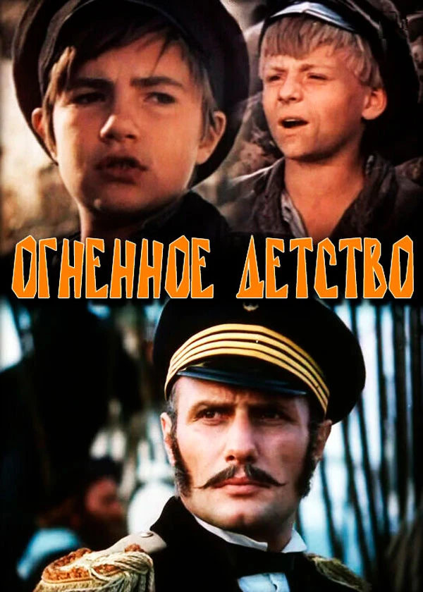 Огненное детство