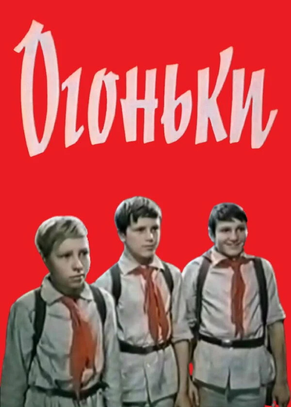 Огоньки