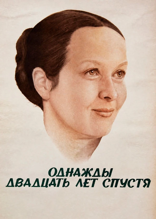 Однажды двадцать лет спустя