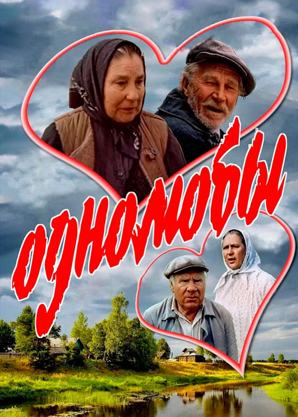 Однолюбы