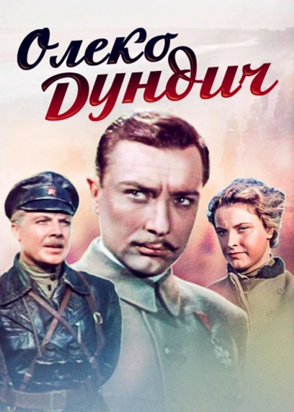 Олеко Дундич