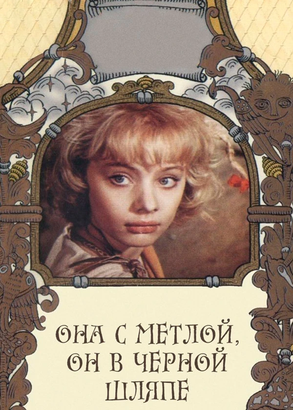Она с метлой, он в черной шляпе