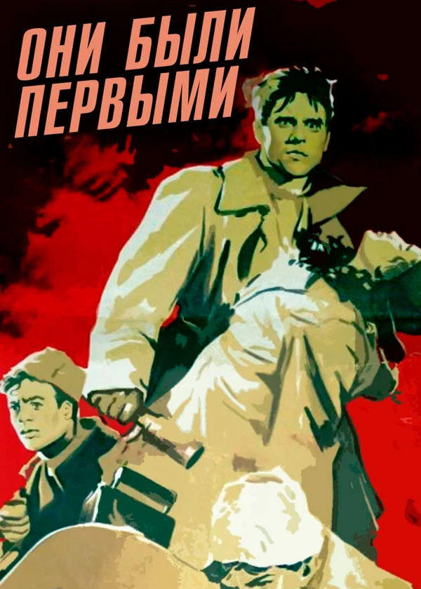 Они были первыми