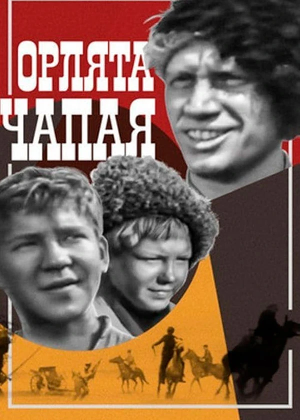 Орлята Чапая
