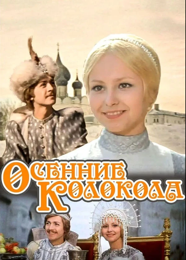 Осенние колокола