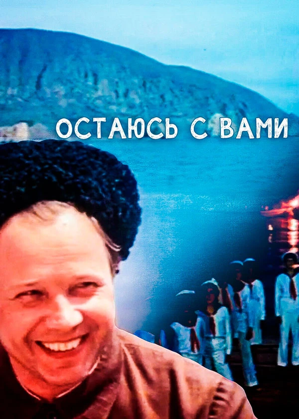 Остаюсь с вами