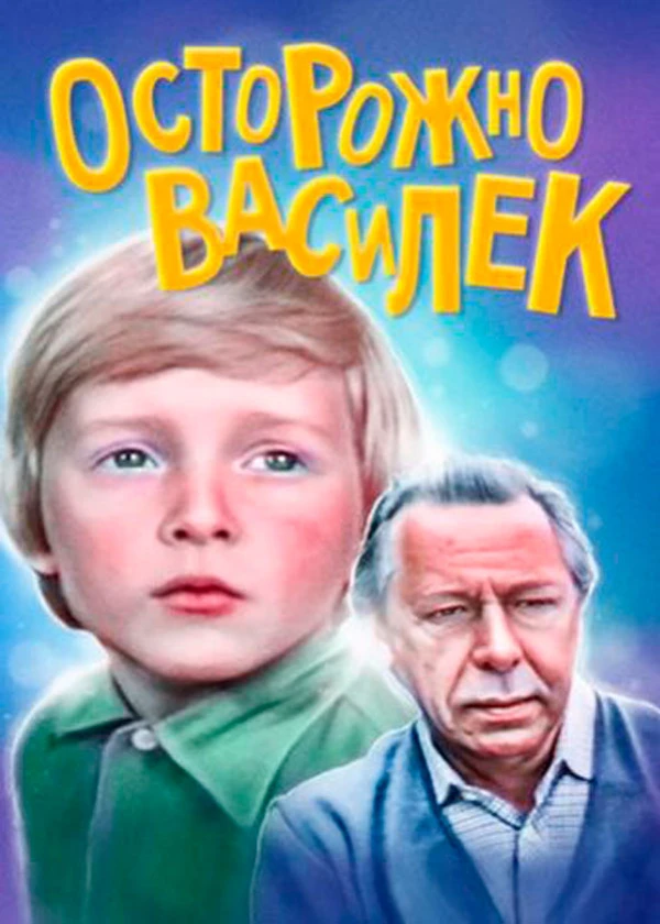 Осторожно - Василек!