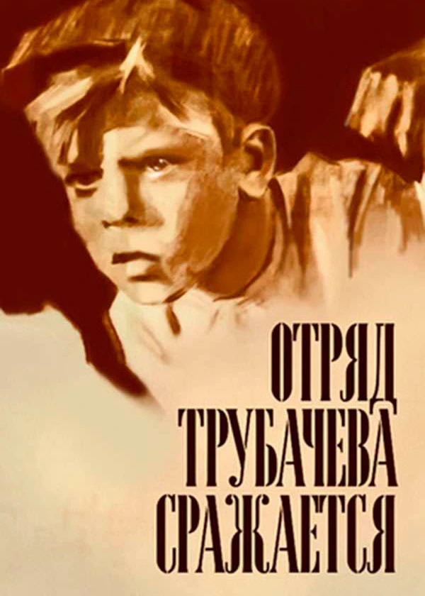 Отряд Трубачева сражается