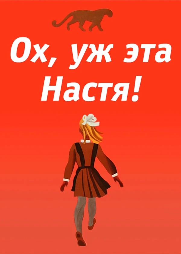 Ох,уж эта Настя!