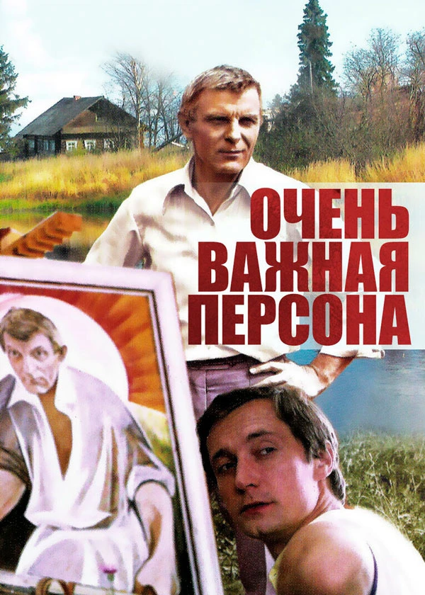 Очень важная персона