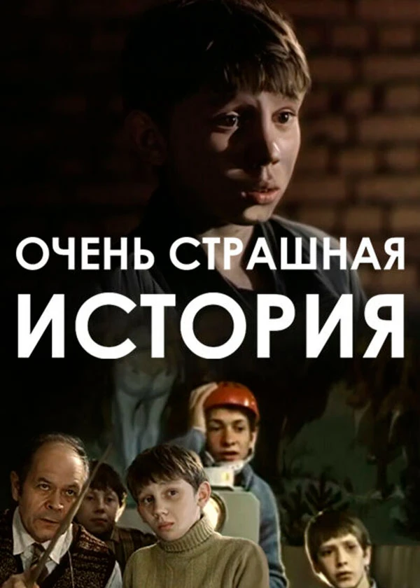 Очень страшная история