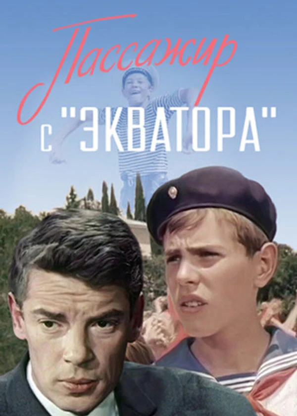 Пассажир с "Экватора"