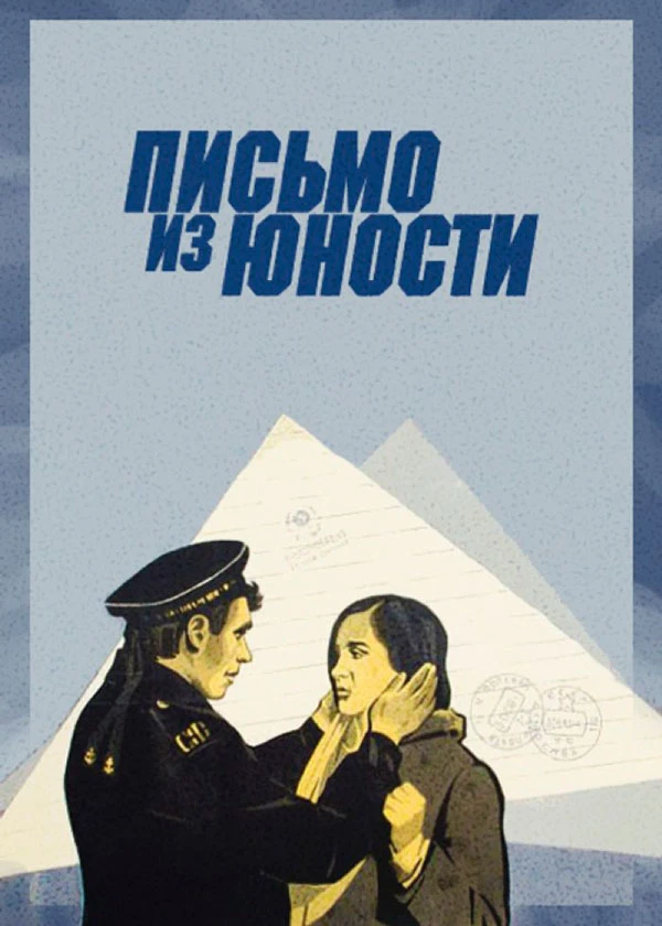 Письмо из юности