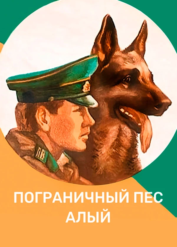 Пограничный пес Алый