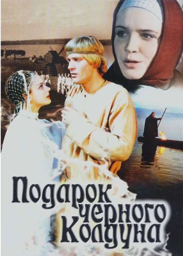 Подарок черного колдуна