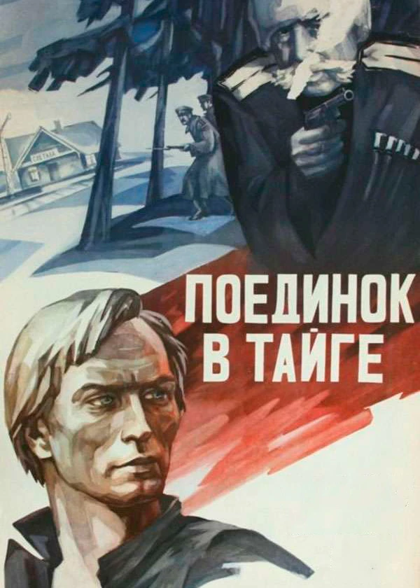 Поединок в тайге
