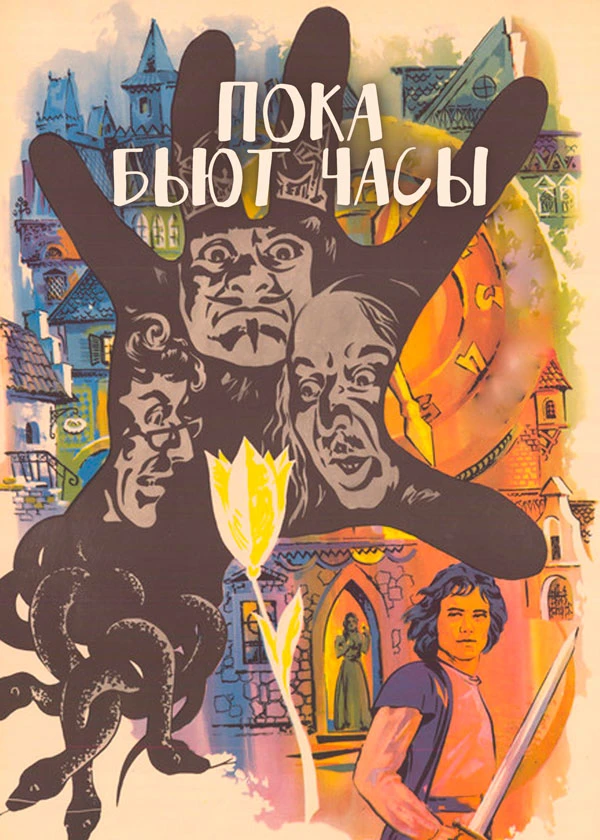 Пока бьют часы