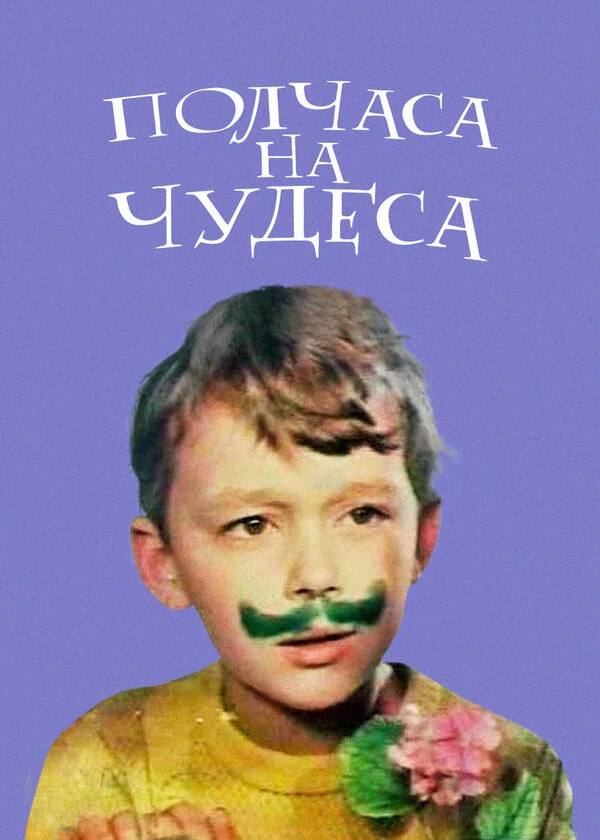 Полчаса на чудеса