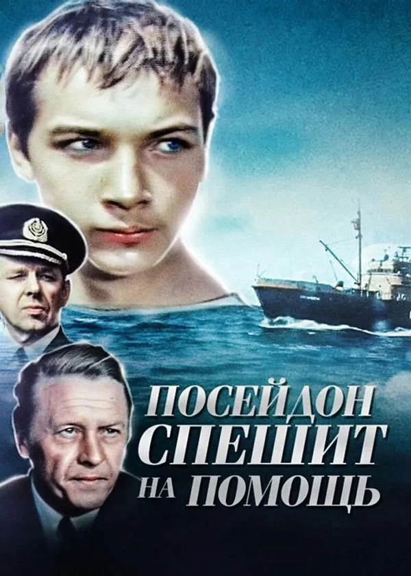 "Посейдон" спешит на помощь