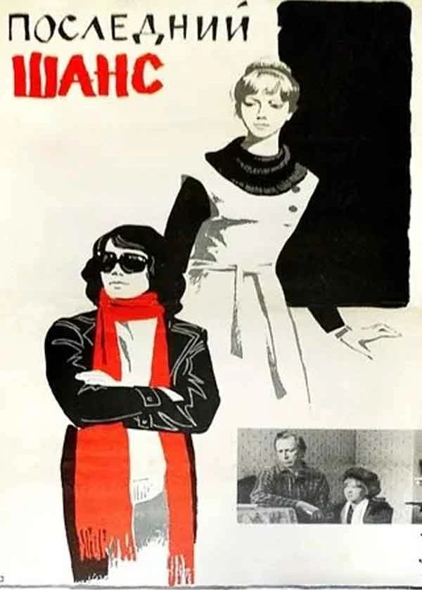 Последний шанс