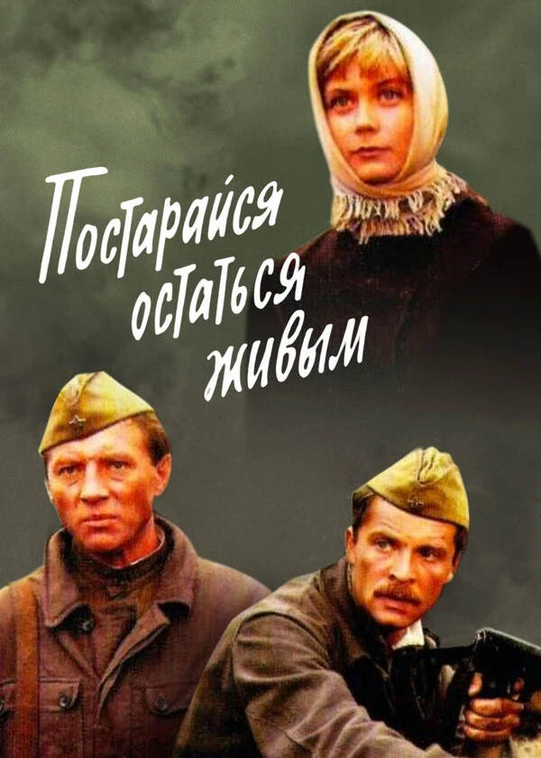 Постарайся остаться живым